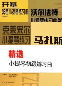 小提琴初级练习曲精选第一册