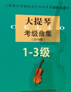 1-3级上海音乐学院大提琴考级