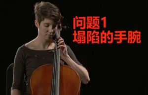 大提琴左手常见问题和解决方法