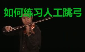 人工跳弓练习视频