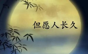 但愿人长久 – 水调歌头