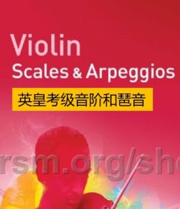 英皇考级音阶和琶音1-5级 – abrsm scale and arpeggio