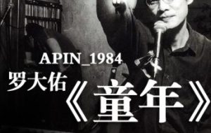 童年 – 罗大佑