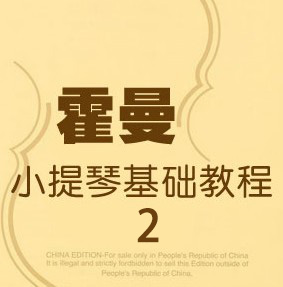 霍曼第二册