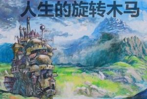 人生的旋转木马