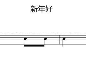 新年好 – C大调带伴奏