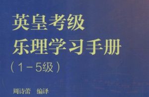 英皇乐理1-5级教材电子版+讲解视频