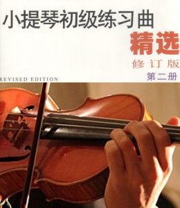 换把练习曲精选