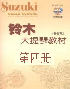 大提琴-铃木第四册