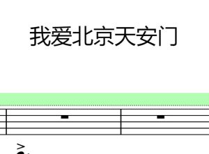 我爱北京天安门-中国音乐学院三级版