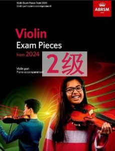 英皇小提琴考级-2级-2024版本 ABRSM 2024-2027