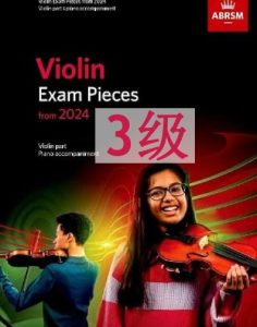 英皇小提琴考级-3级-2024版本 ABRSM 2024-2027