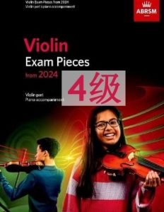 英皇小提琴考级-4级-2024版本 ABRSM 2024-2027