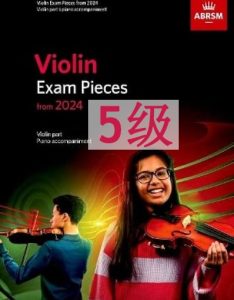 英皇小提琴考级-5级-2024版本 ABRSM 2024-2027