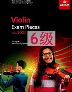 英皇小提琴考级-6级-2024版本 ABRSM 2024-2027