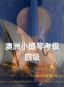 4级-澳洲小提琴考级