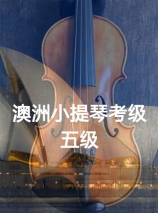 5级-澳洲小提琴考级