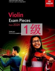 英皇小提琴考级-1级-2024版本 ABRSM 2024-2027