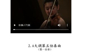 Mozart Violin Concerto No. 5 in A Major 莫扎特 5