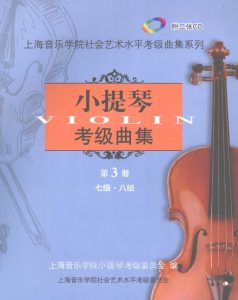 上海音乐学院考级第三册|7-8级