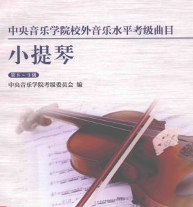 8-9级中央音乐学院小提琴考级第三册