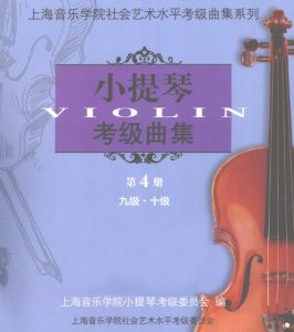 上海音乐学院考级第四册|9-10级