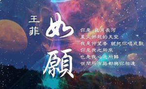 王菲如愿 – ruyuan