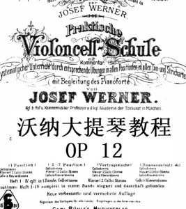 沃纳 练习曲集 OP 12 Werner