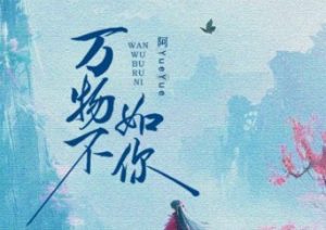 万事不如你 – 原声版本伴奏