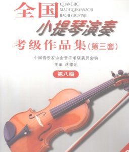 音协小提琴考级八级互动乐谱